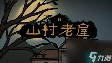 山村老屋攻略大全-山村老屋1全关卡图文原创攻略大全