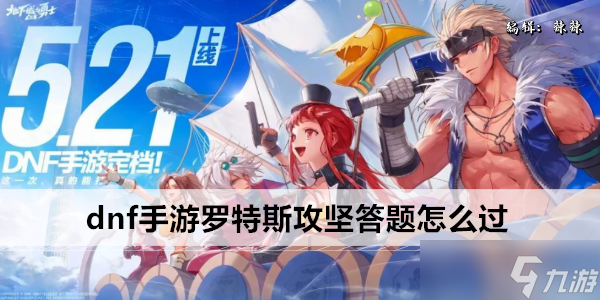 dnf手游罗特斯攻坚答题怎么过