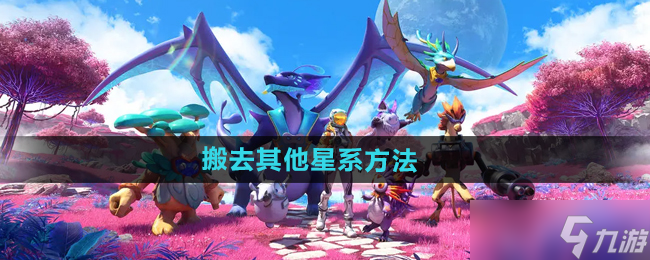 创造吧我们的星球怎么搬家 搬家方法及注意事项