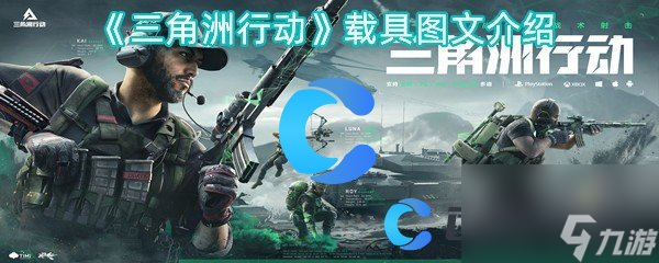 《三角洲行动》载具图文介绍
