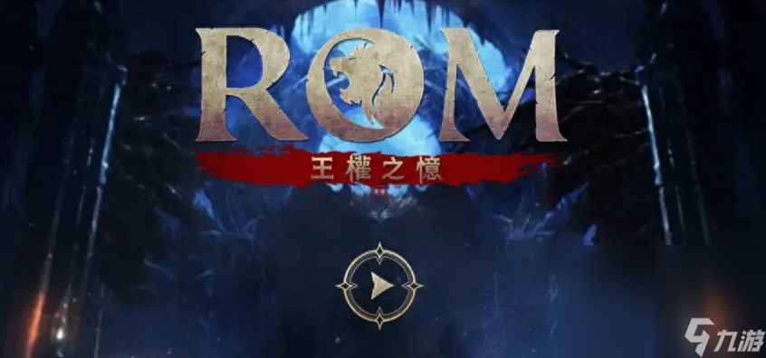 ROM王权之忆卡顿怎么解决 ROM王权之忆加速器分享截图