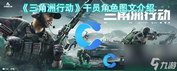 《三角洲行动》干员角色图文介绍