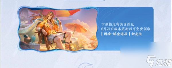 王者荣耀新赛季福利一览