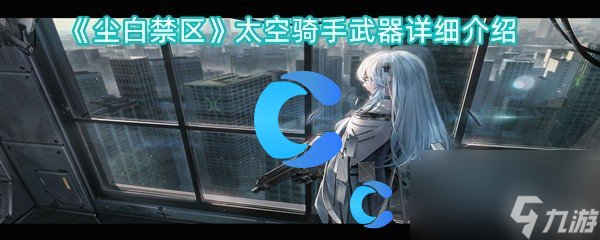 尘白禁区太空骑手武器详细介绍