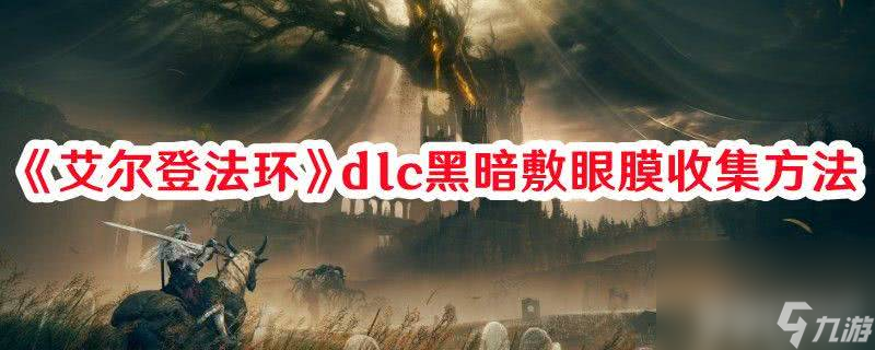 《艾尔登法环》dlc黑暗敷眼膜在哪收集 黑暗敷眼膜收集地点一览