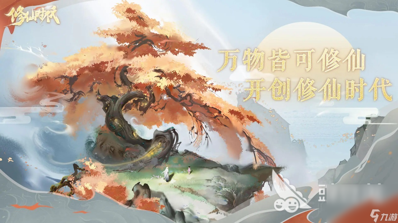 修仙时代下载地址 2024修仙时代下载链接分享