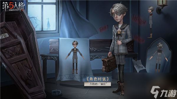 第五人格入殓师盲区时装怎么获得 第五人格入殓师新时装盲区一览