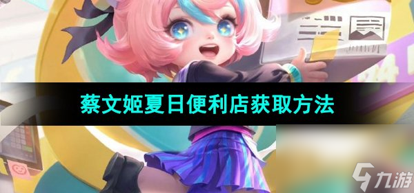 《王者荣耀》蔡文姬夏日便利店皮肤获取方法