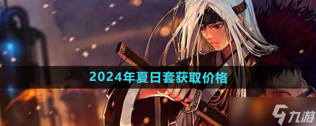 dnf2024夏日套多少钱 售价27800点券