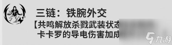 鸣潮卡卡罗共鸣链提升推荐