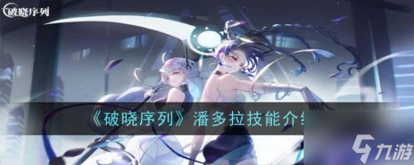 破晓序列潘多拉技能是什么 破晓序列潘多拉技能介绍