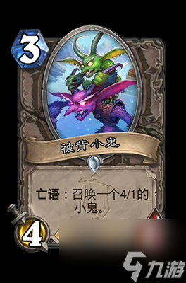 《炉石传说》被背小鬼属性介绍