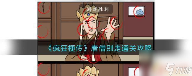 疯狂梗传唐僧找不同 疯狂梗传唐僧别走通关技巧