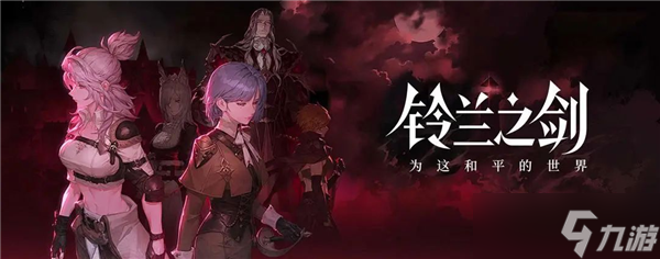 铃兰之剑年度资料片今日开启
