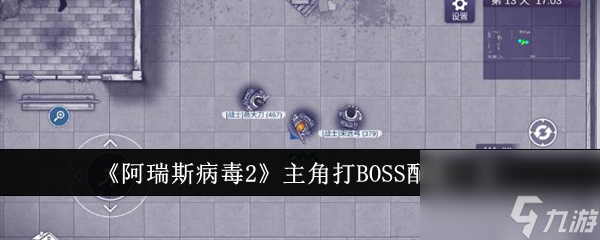 阿瑞斯病毒2主角打BOSS配置是什么 阿瑞斯病毒2主角打BOSS配置一览