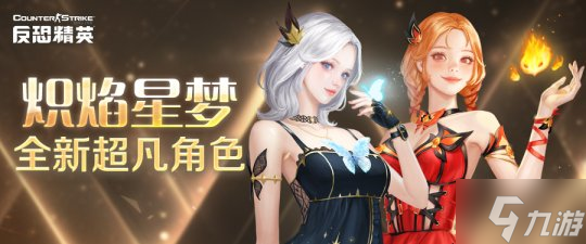 火焰少女與嗜睡精靈《反恐精英Online》全新超凡角色來襲