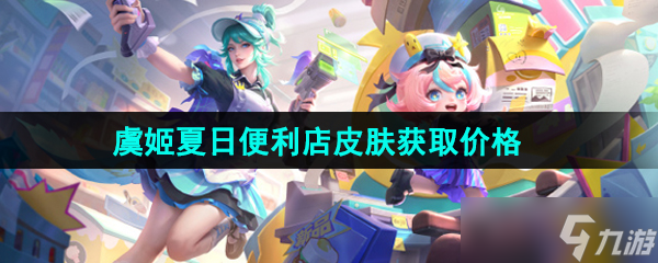 《王者荣耀》虞姬夏日便利店新皮肤获取价格
