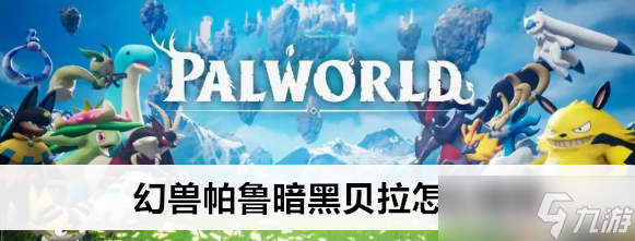 幻獸帕魯暗黑貝拉怎么捉