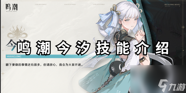 鸣潮今汐技能介绍