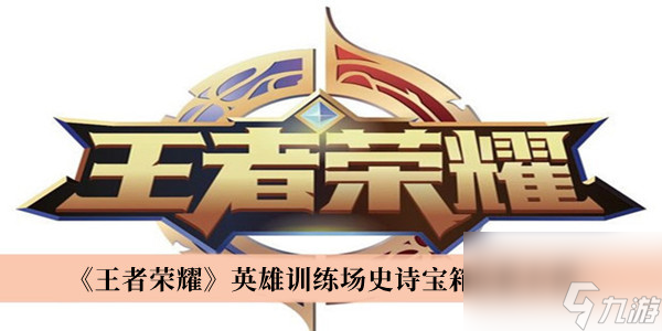 王者荣耀英雄训练场史诗宝箱皮肤介绍