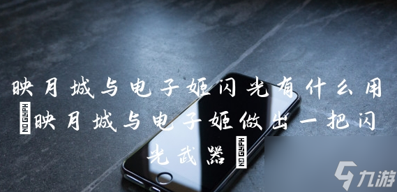 映月城与电子姬闪反流闪反流玩法一览