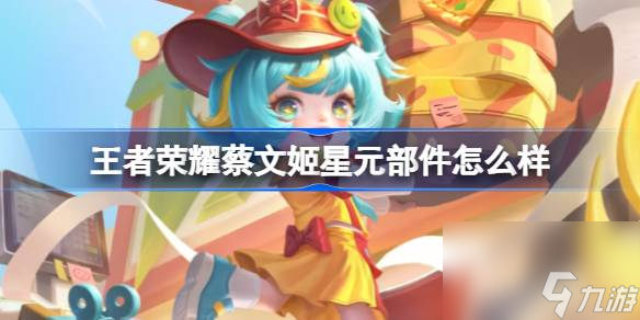 《王者荣耀》蔡文姬星元部件怎么样？