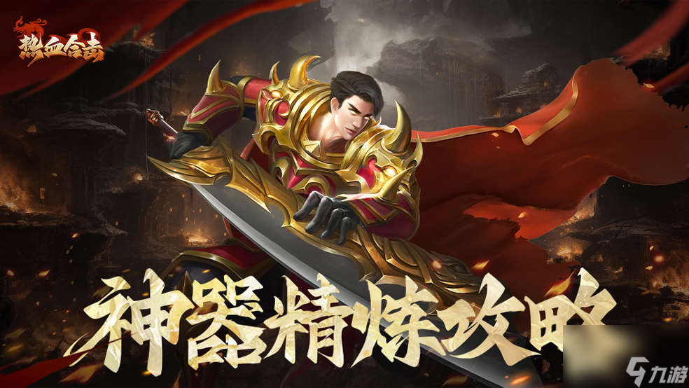 《热血合击》神器精炼也有大学问！