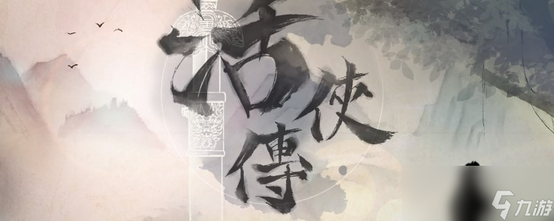 《活侠传》师门砥柱的解锁方法