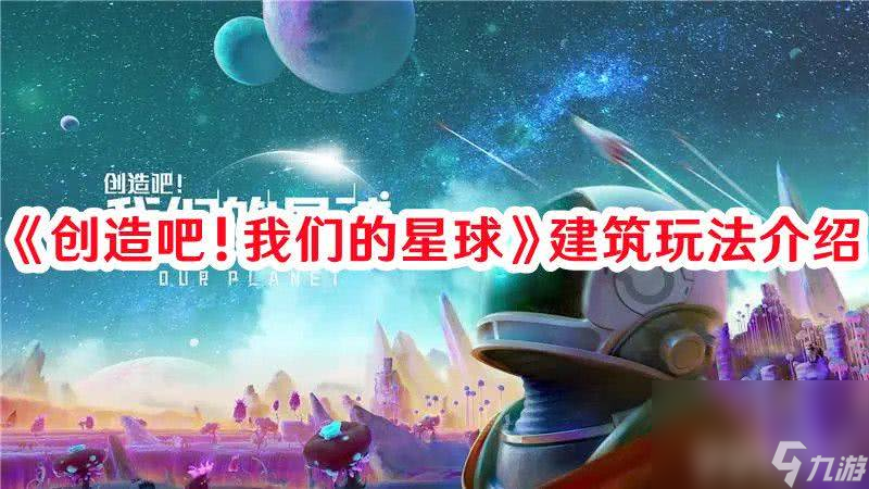 《创造吧！我们的星球》建筑玩法都有啥 建筑玩法规则一览
