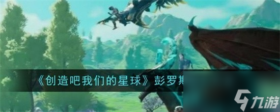 创造吧我们的星球彭罗斯如何加入 彭罗斯加入步骤介绍2024