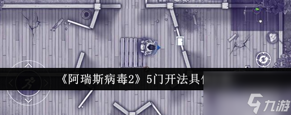 阿瑞斯病毒2怎么打开所有门 阿瑞斯病毒25门开法具体分析