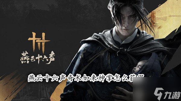 燕云十六聲奇術(shù)如來神掌怎么獲得 燕云十六聲如來神掌獲取攻略