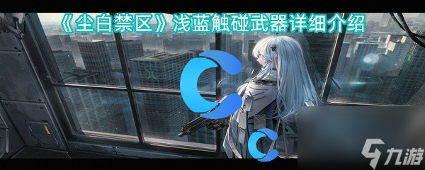 《尘白禁区》浅蓝触碰武器详细介绍