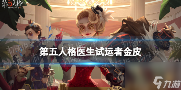 <a id='link_pop' class='keyword-tag' href='https://www.9game.cn/dwrg/'>第五人格</a>医生限定金皮怎么样医生试运者金皮介绍