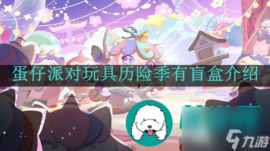 蛋仔派对玩具历险季有什么盲盒-蛋仔派对玩具历险季有盲盒介绍