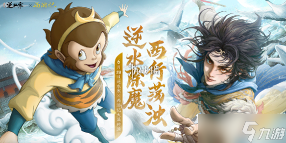 <a id='link_pop' class='keyword-tag' href='https://www.9game.cn/nishuihan1/'>逆水寒手游</a>西游记联动活动开始时间