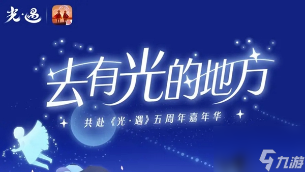 光遇五周年庆活动开启时间