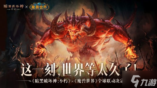 冰封王座归来!《暗黑破坏神:不朽》×《魔兽世界》7月4日全球联动开启