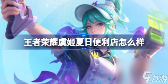 王者荣耀虞姬夏日便利店皮肤图文一览
