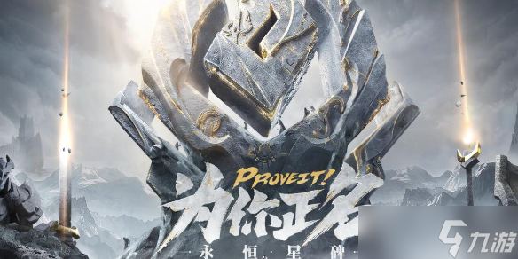 《英雄联盟》永恒星碑介绍