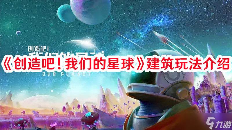 《創(chuàng)造吧！我們的星球》建筑玩法介紹