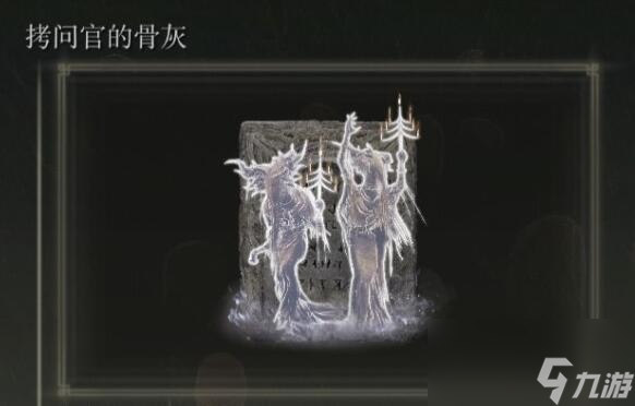 《艾尔登法环》dlc骨灰位置汇总