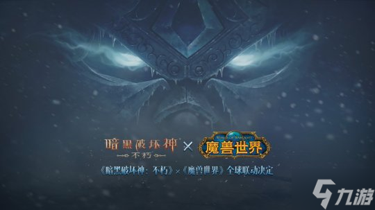 冰封王座归来!《暗黑破坏神:不朽》×《魔兽世界》7月4日全球联动开启