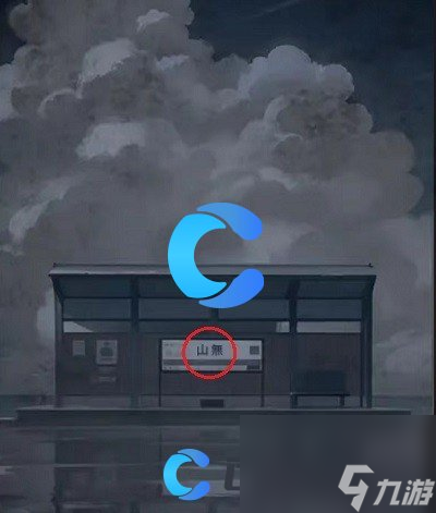 《如月车站》第二章蜕皮通关流程