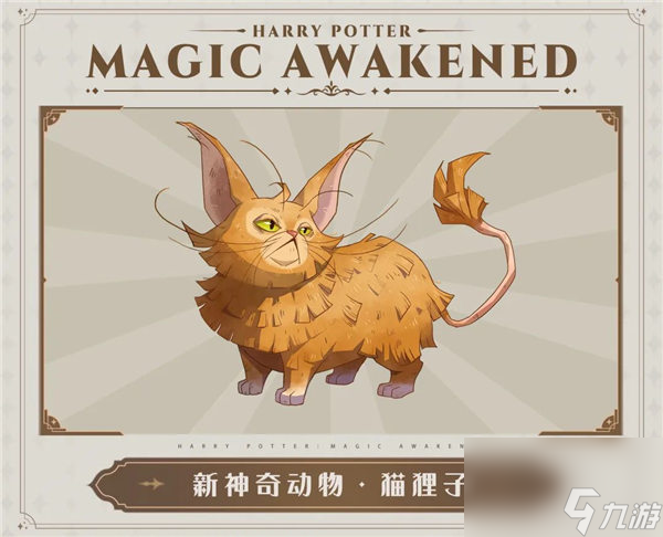 哈利波特魔法觉醒猫狸子怎么获得 哈利波特魔法觉醒猫狸子获取攻略