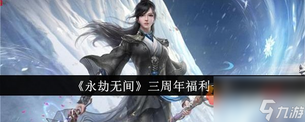永劫无间三周年有什么福利 永劫无间三周年福利一览