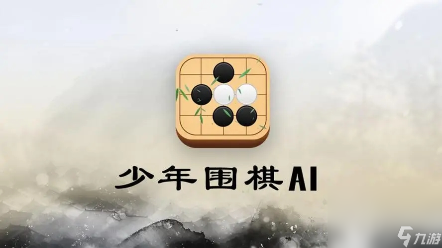 必玩的围棋游戏有哪些 2024热门的围棋游戏盘点截图
