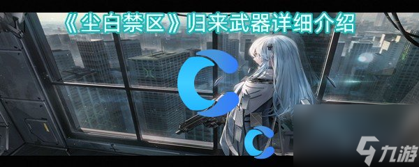 《尘白禁区》归来武器详细介绍