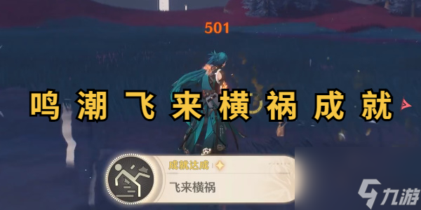 鸣潮飞来横祸成就怎么达成