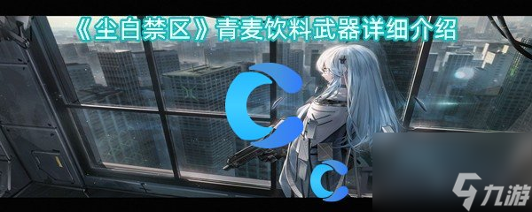 《尘白禁区》青麦饮料武器详细介绍